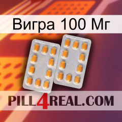 Вигра 100 Мг cialis4